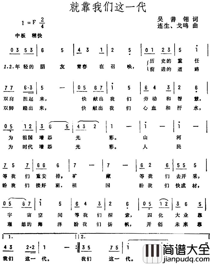 就靠我们这一代简谱_吴善翎词_连生、戈鸣曲
