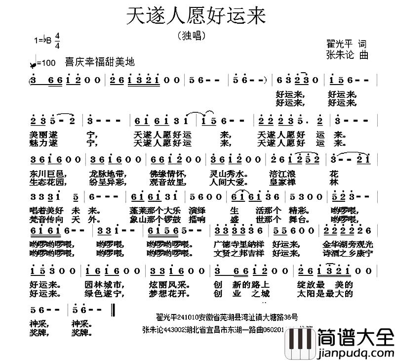 天遂人愿好运来简谱_翟光平词_张朱论曲