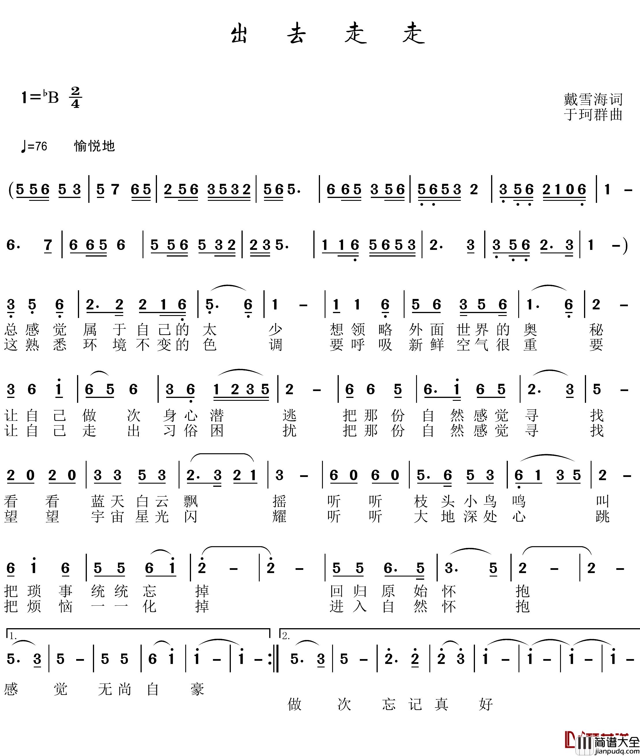 出去走走简谱_戴雪海词_于珂群曲