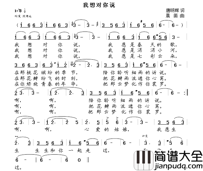 我想对你说简谱_唐明辉词__晨笛曲