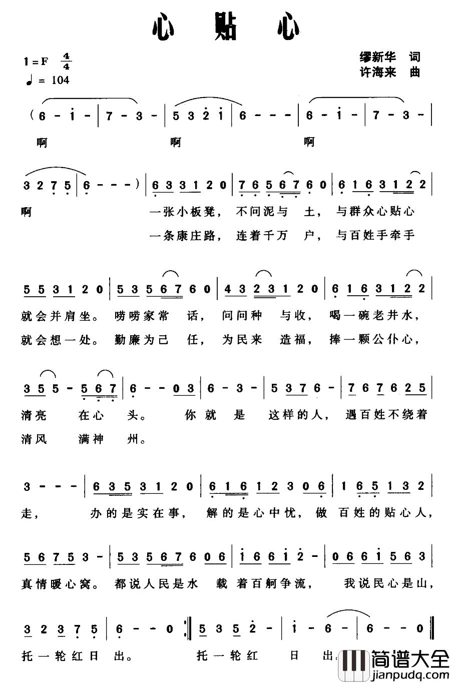 心贴心简谱_缪新华词_许海来曲