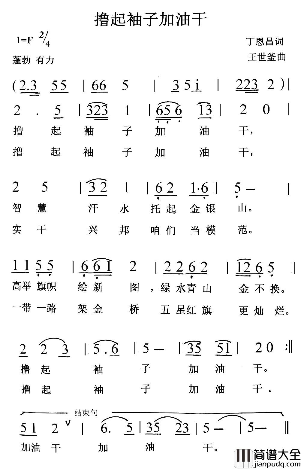 撸起袖子加油干简谱_丁恩昌词_王世釜曲