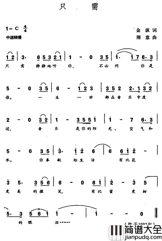 只需简谱_金波词/随意曲