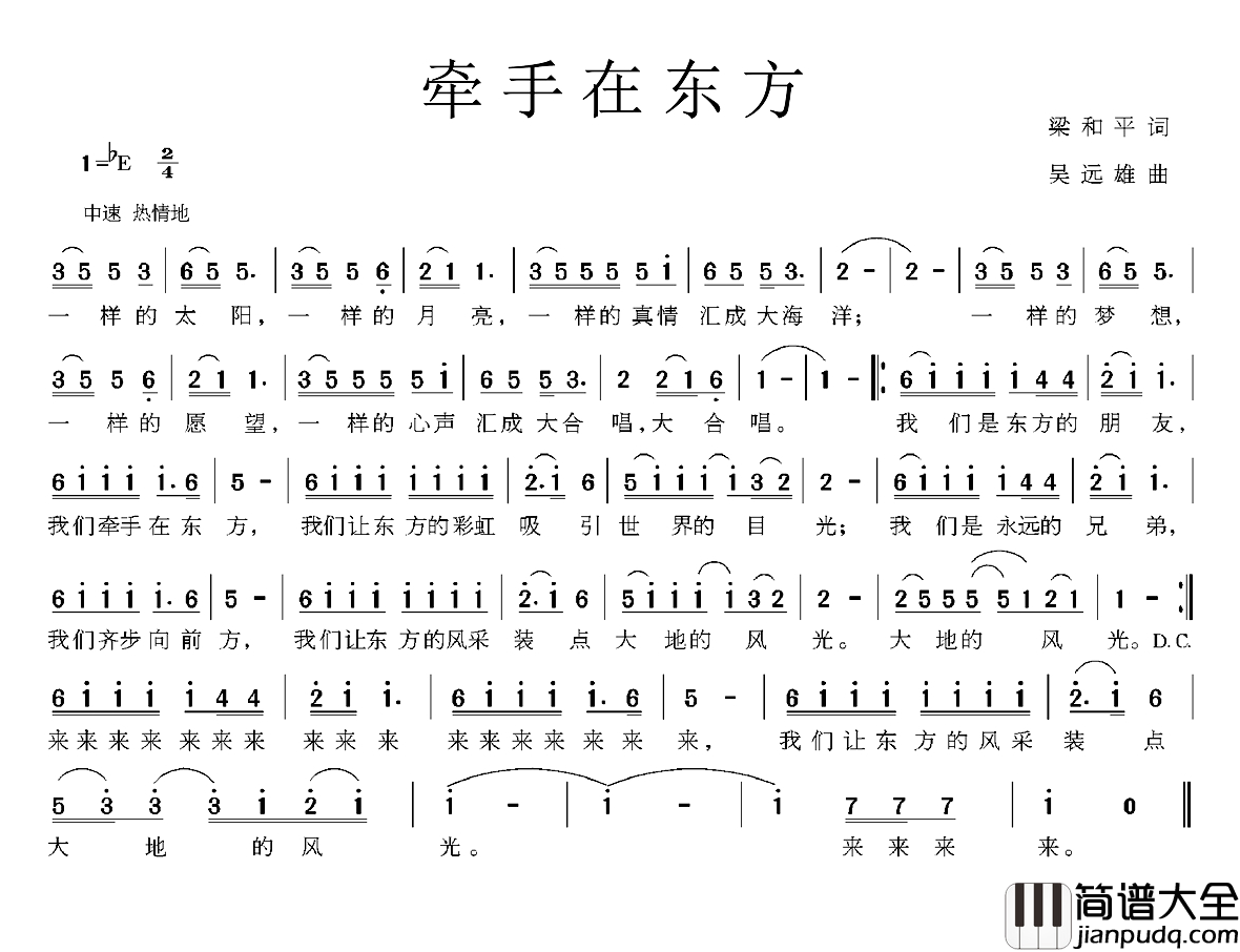 牵手在东方简谱_梁和平词_吴远雄曲