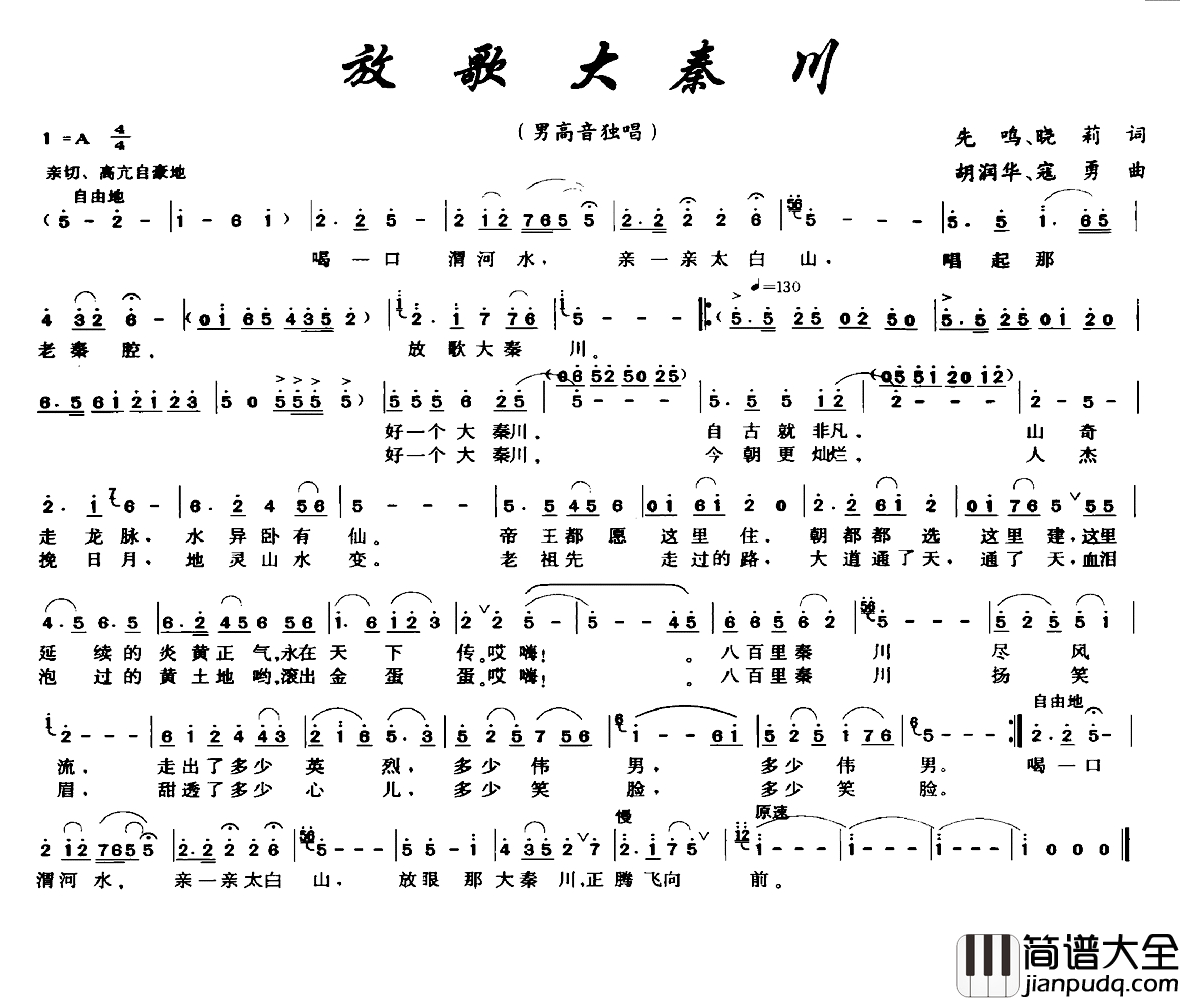 放歌大秦川简谱_先鸣_晓莉词_胡润华_寇勇曲