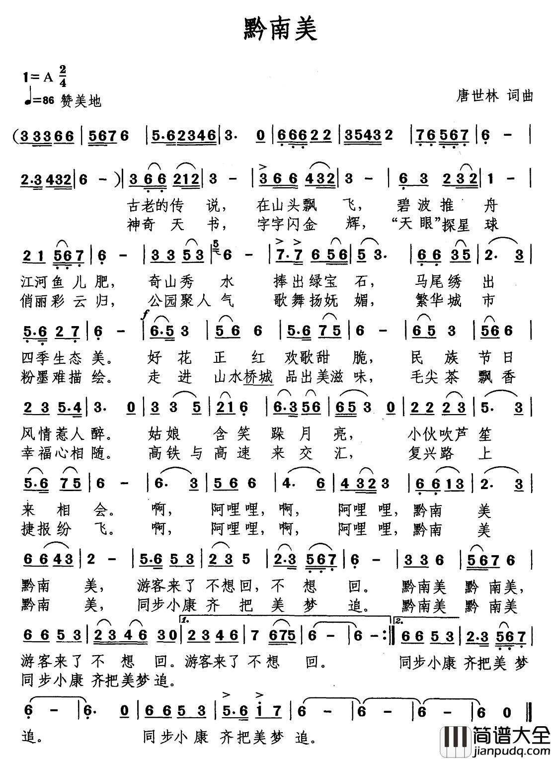 黔南美简谱_唐世林_词曲