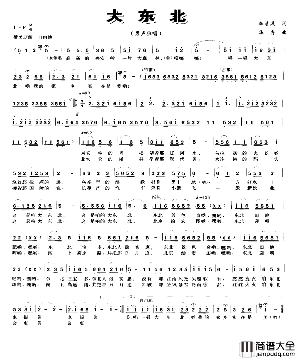 大东北简谱_李清风词_华秀曲
