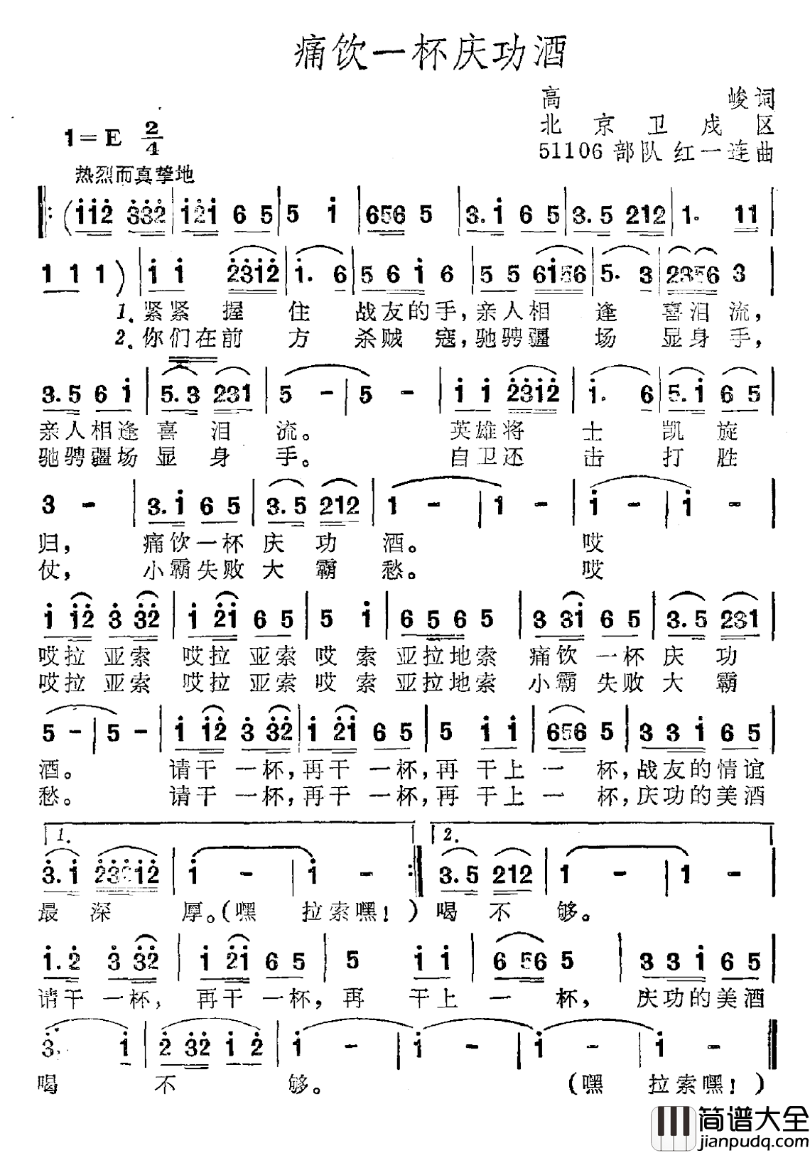 痛饮一杯庆功酒简谱_高峻词/51106部队红一连曲