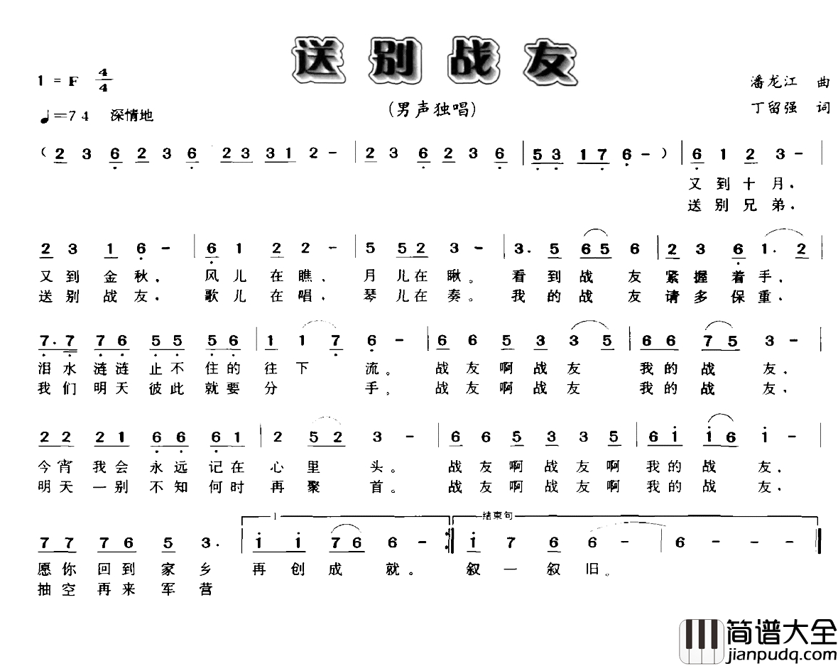 送别战友简谱_潘龙江词_丁留强曲