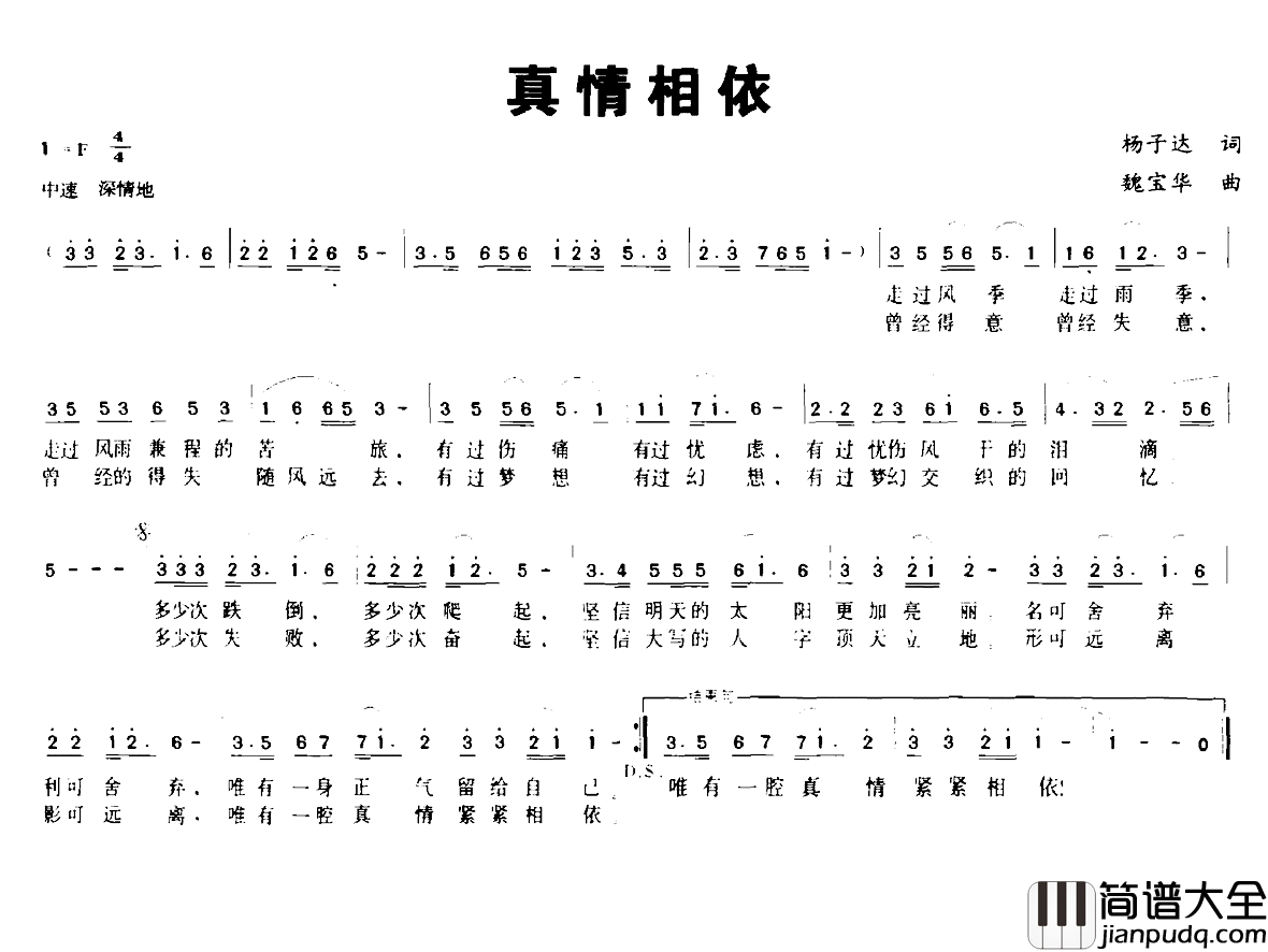 真情相依简谱_杨子达词_魏宝华曲