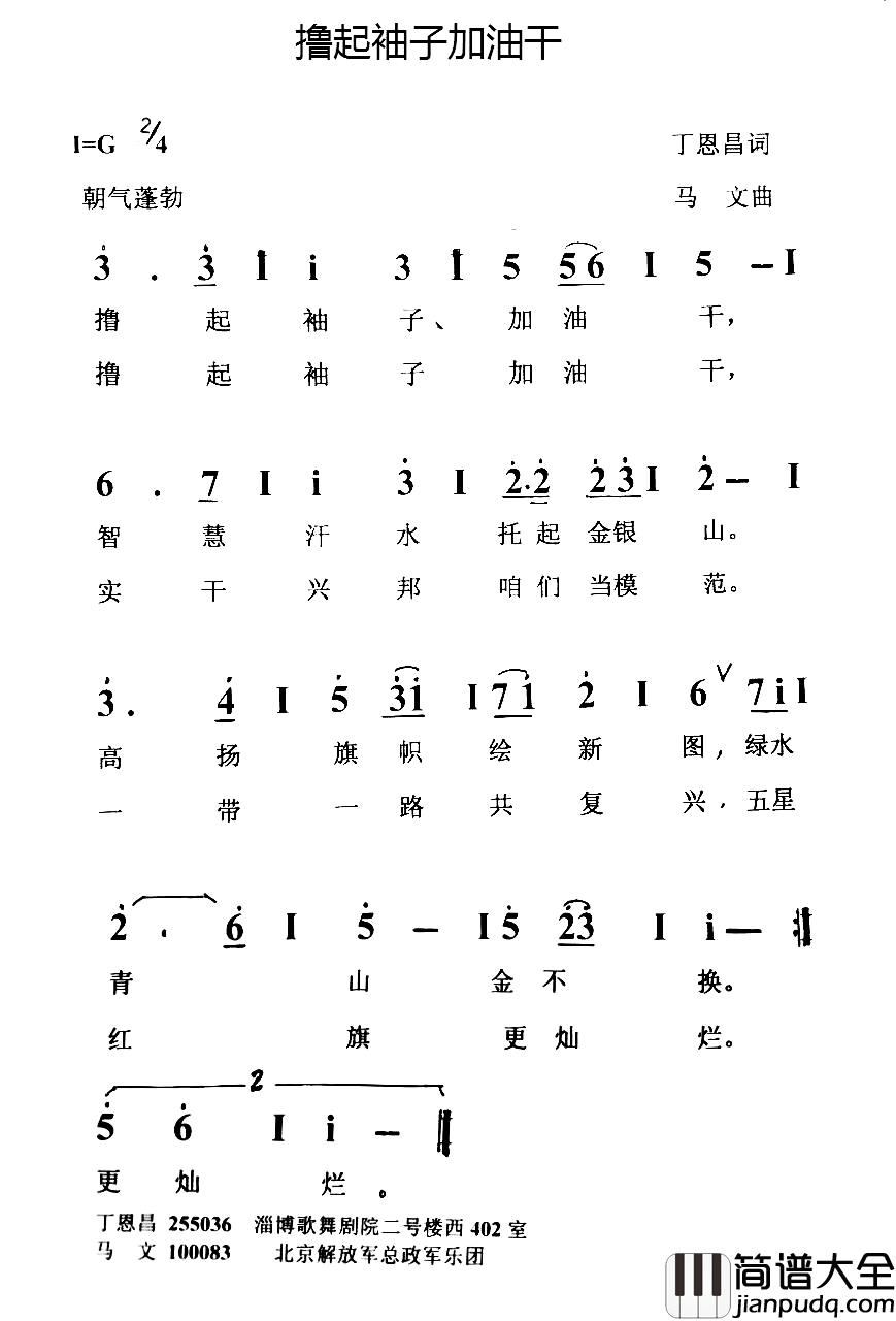 撸起袖子加油干简谱_丁恩昌词_马文曲