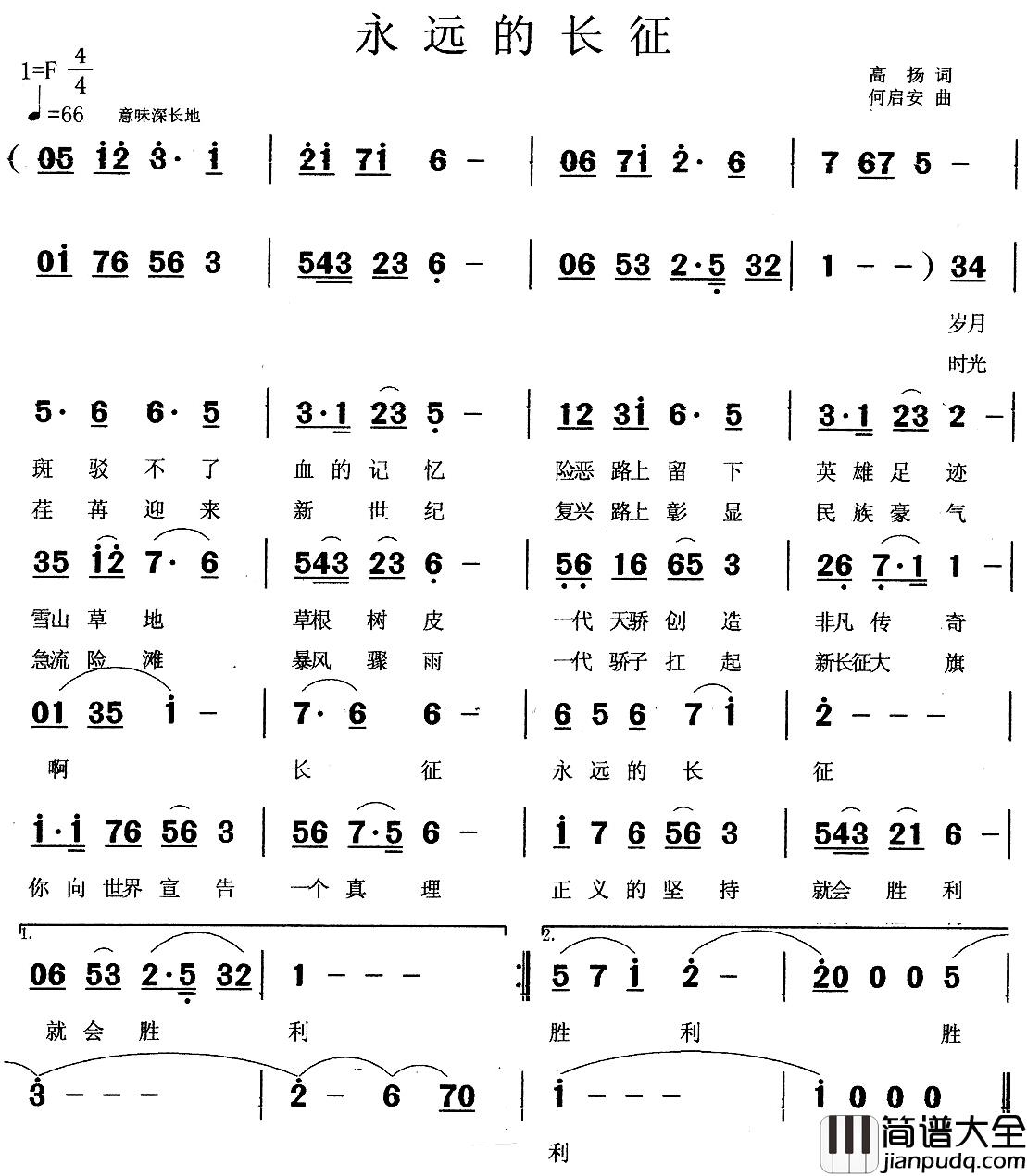 永远的长征简谱_高扬词_何启安曲