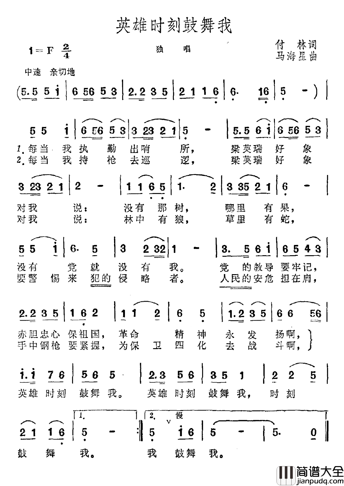 英雄时刻鼓舞我简谱_付林词/马海星曲