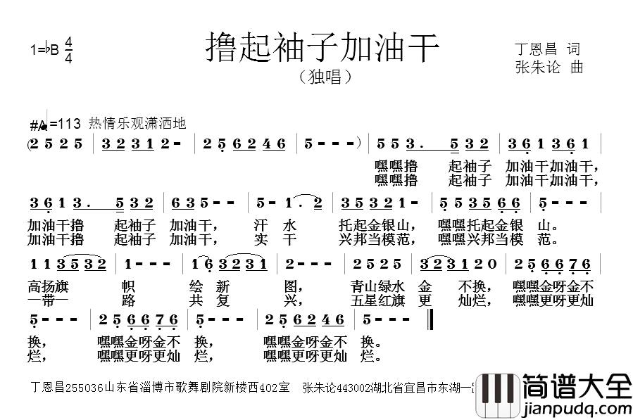 撸起袖子加油干简谱_丁恩昌词_张朱论曲