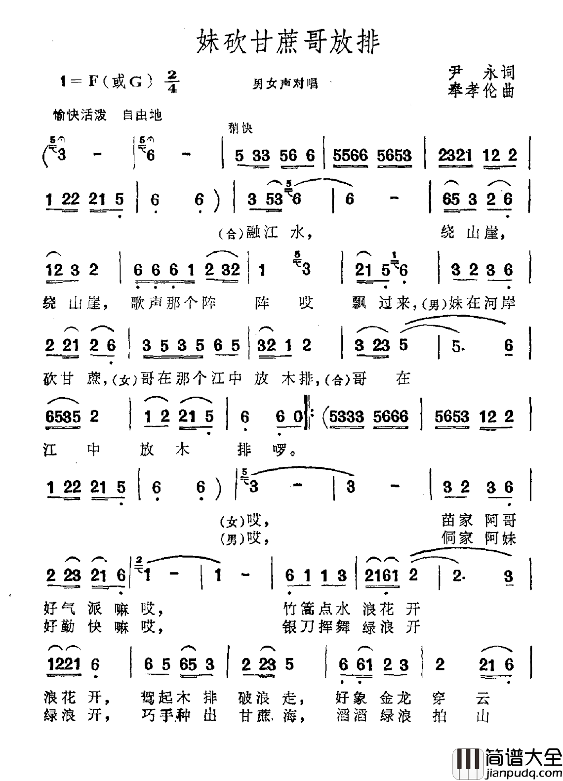 妹砍甘蔗哥放排简谱_尹永词/奉孝伦曲