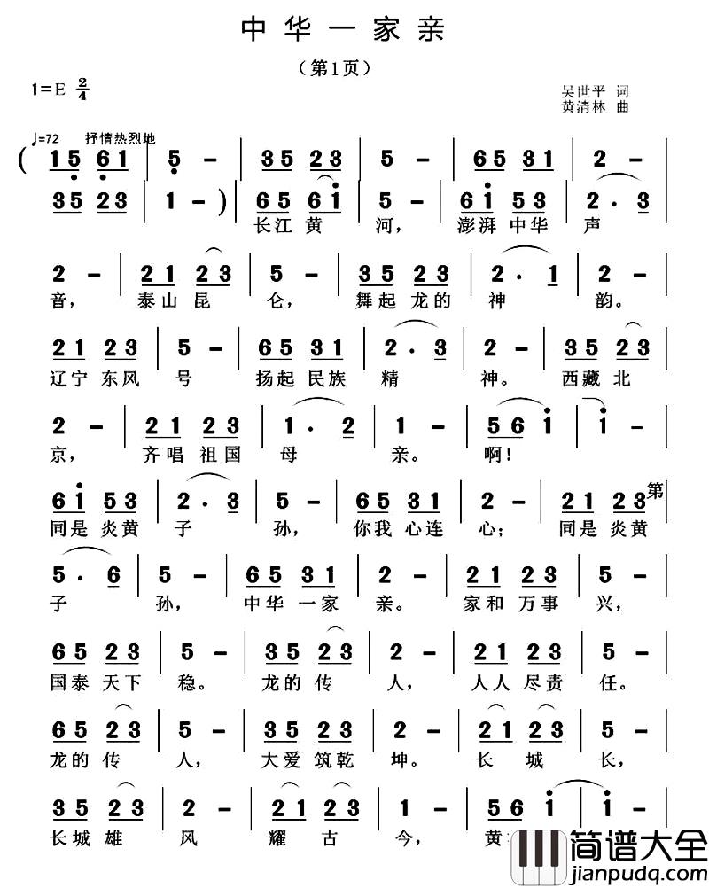 中华一家亲简谱_吴世平词_黄清林曲