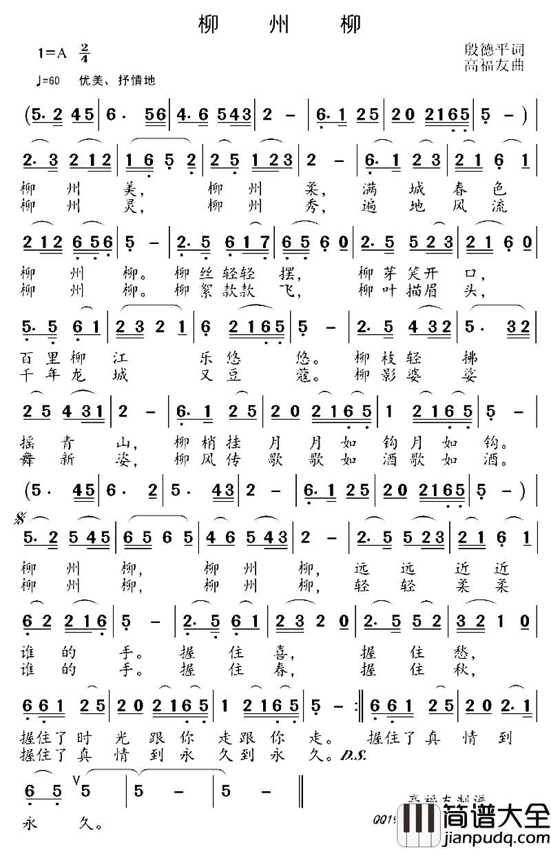 柳州柳简谱_段德平词_高福友曲