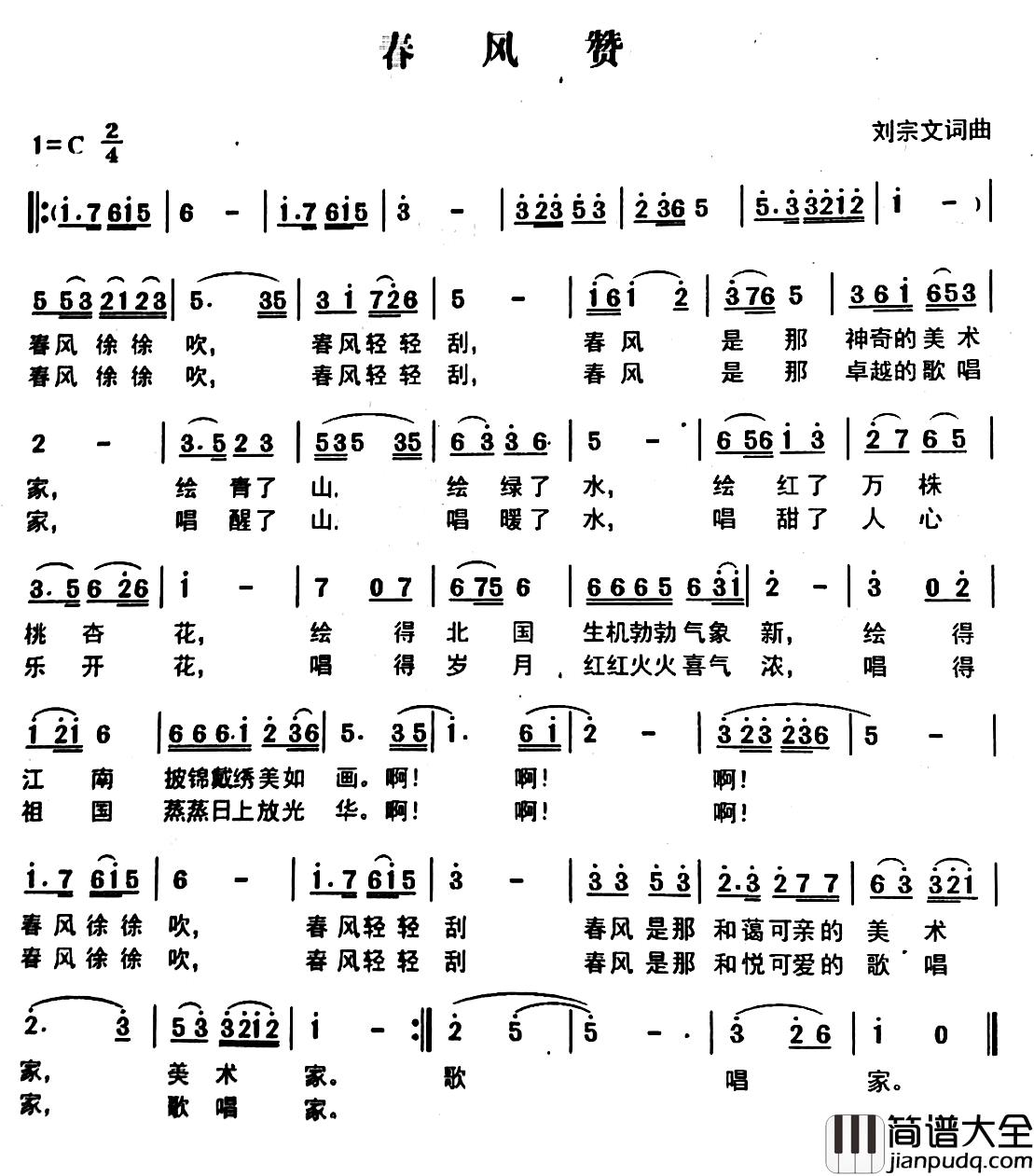 春风赞简谱_刘宗文_词曲
