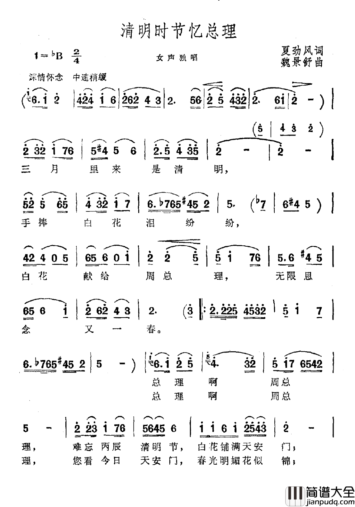 清明时节忆总理简谱_夏劲风词/魏景舒曲