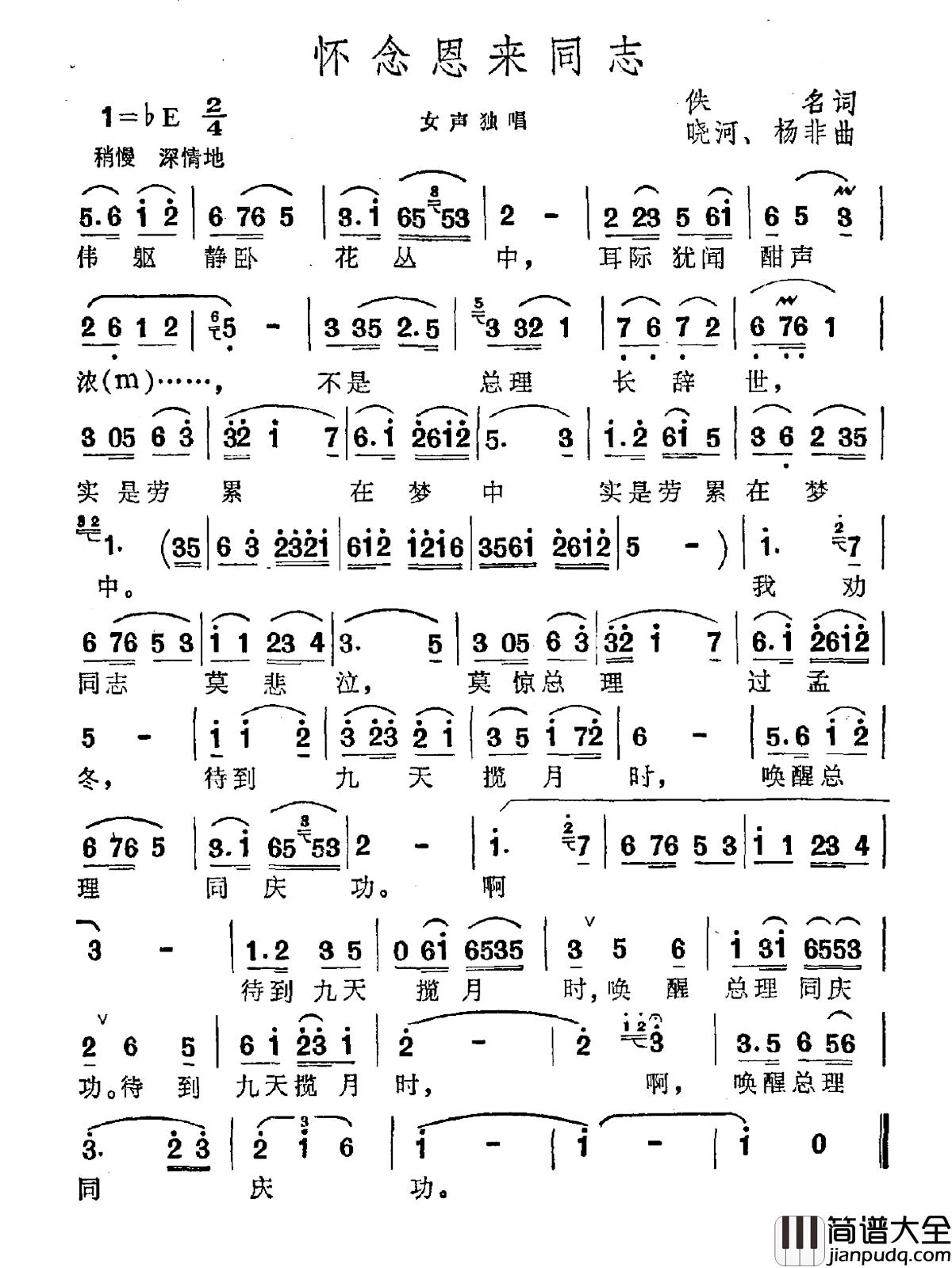 怀念恩来同志简谱_佚名词/晓河、杨非曲