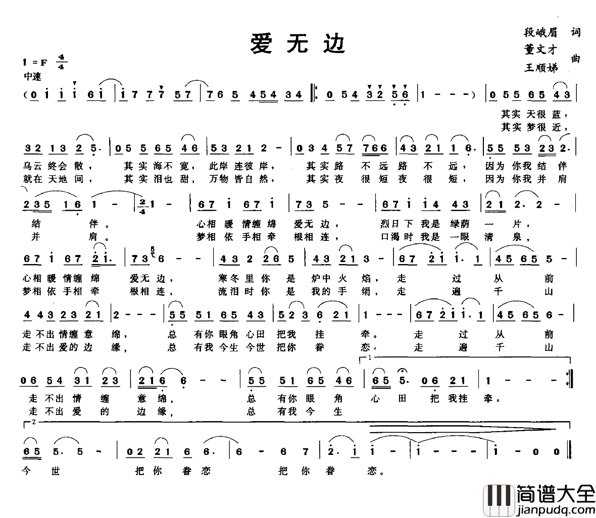 爱无边简谱_段峨眉词_董文才_王顺娣曲