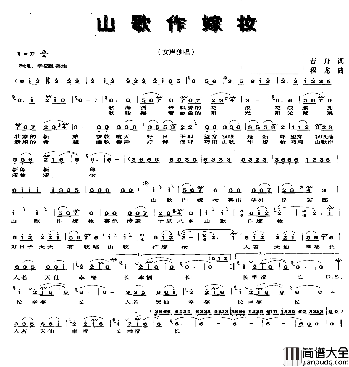山歌做嫁妆简谱_若舟词_程龙曲