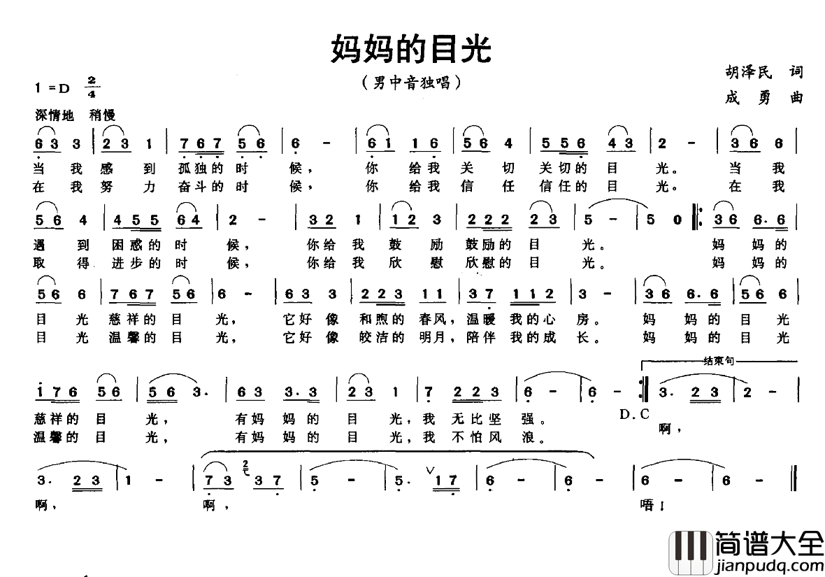 妈妈的目光简谱_胡泽民词_成勇曲