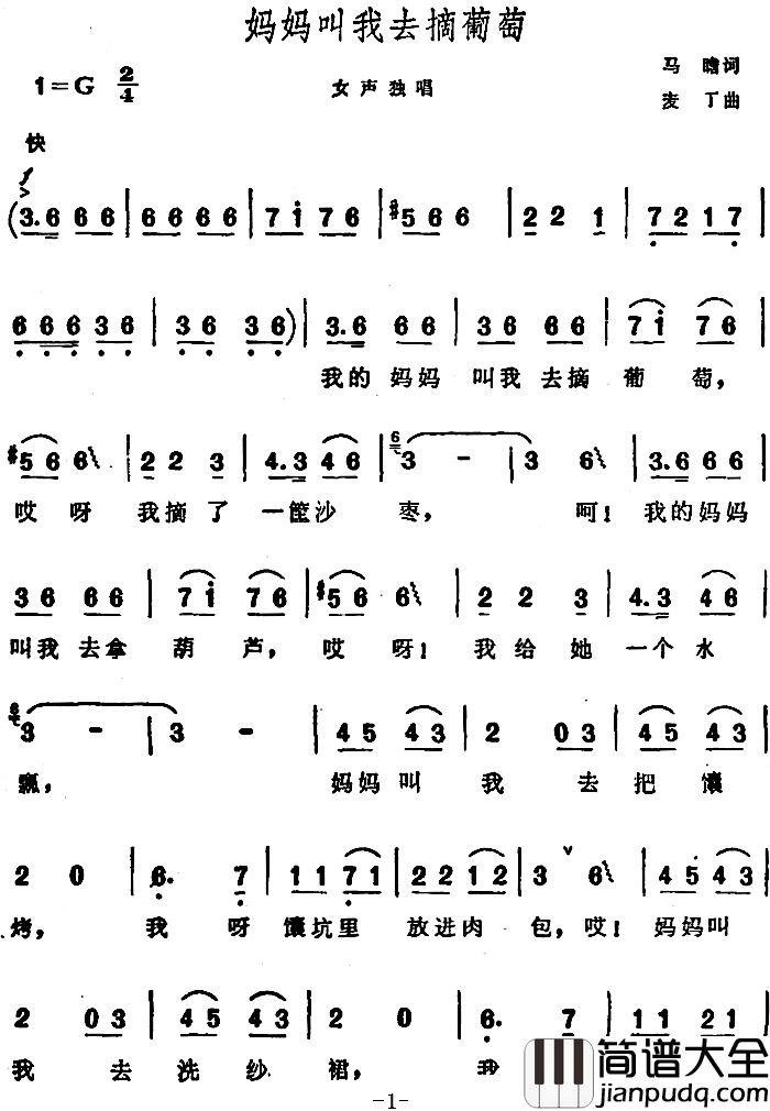 妈妈叫我去摘葡萄简谱_马瞻词/麦丁曲