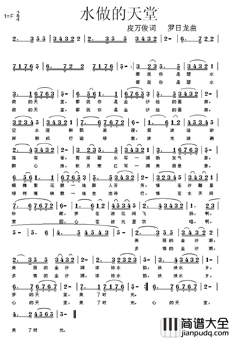水做的天堂简谱_皮万俊词_罗日龙曲