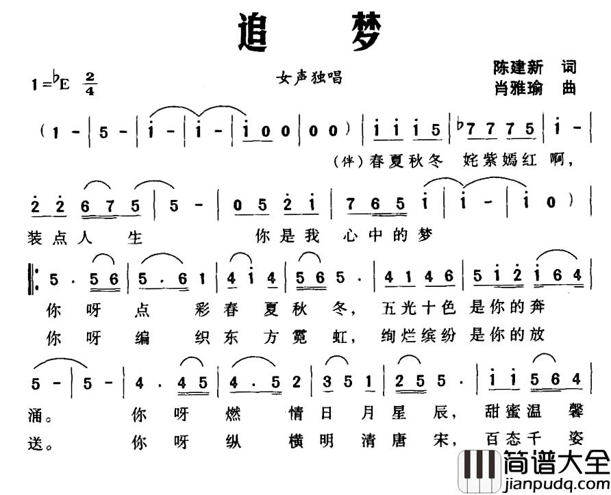 追梦简谱_陈建新词_肖雅瑜曲