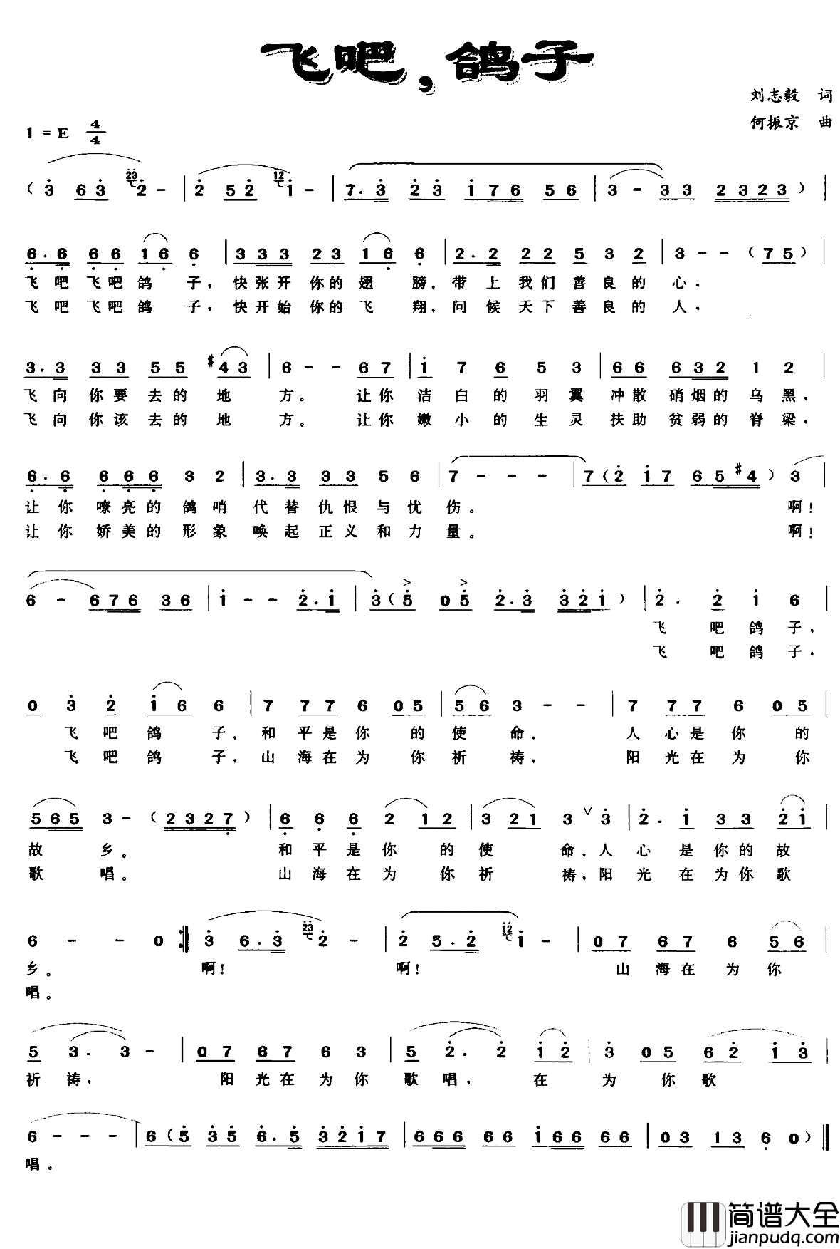 飞吧，鸽子简谱_刘志毅词_何振京曲
