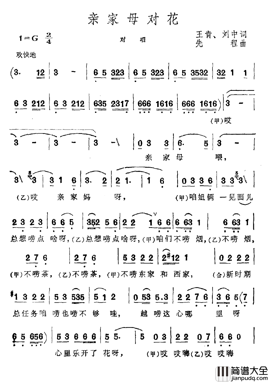 亲家母对花简谱_王肯刘中词/先程曲