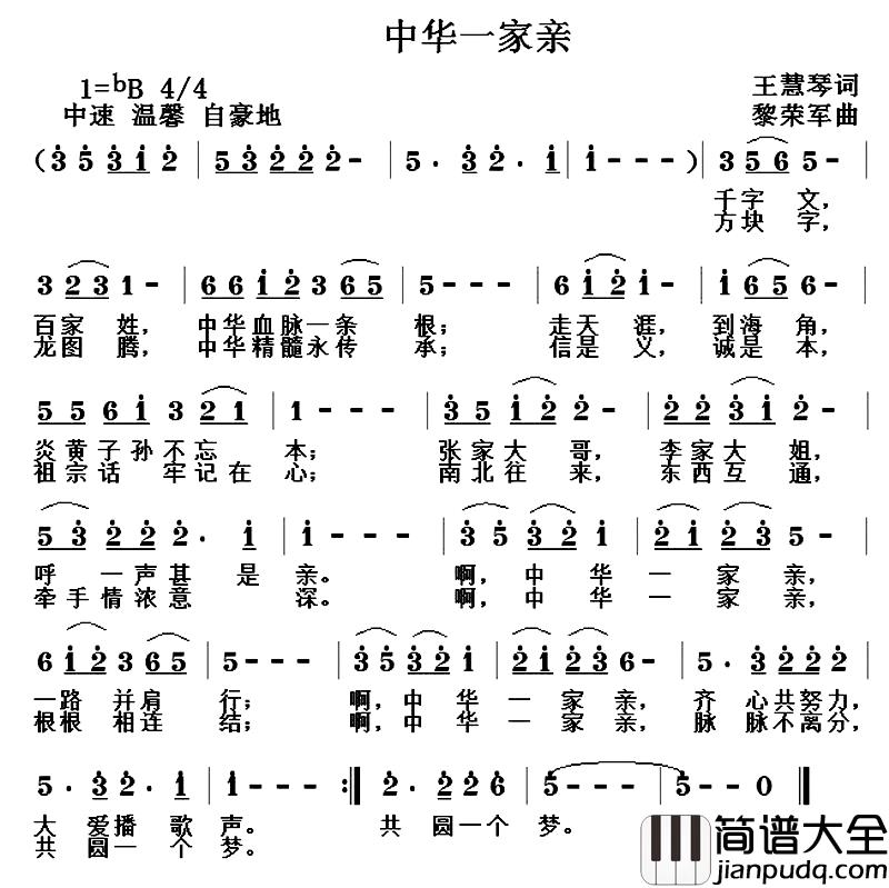 中华一家亲简谱_王慧琴词_黎荣军曲