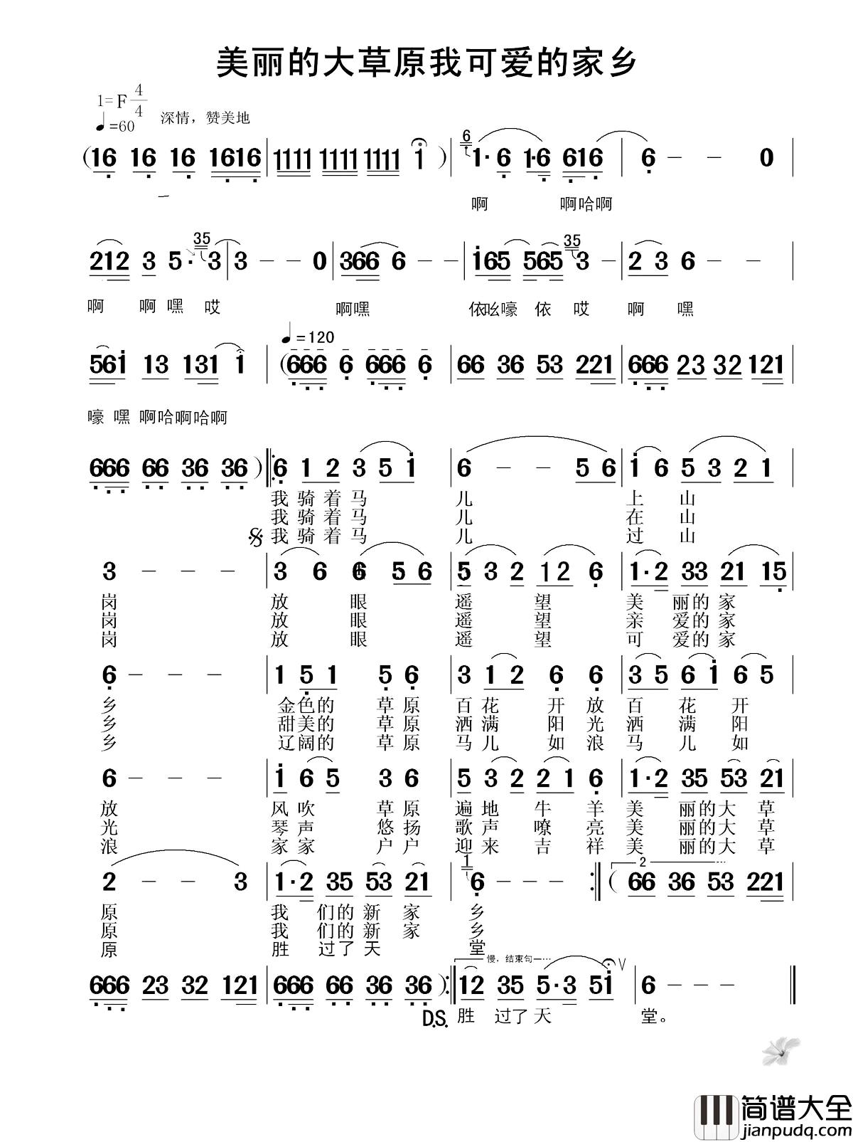 美丽的大草原我可爱的家乡简谱_