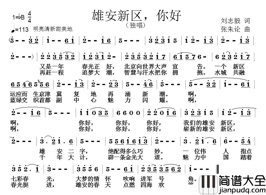 雄安新区，你好简谱_刘志毅词_张朱论曲