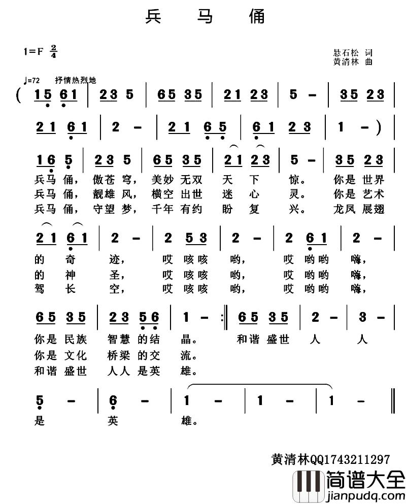 兵马俑简谱_悬石松词_黄清林曲