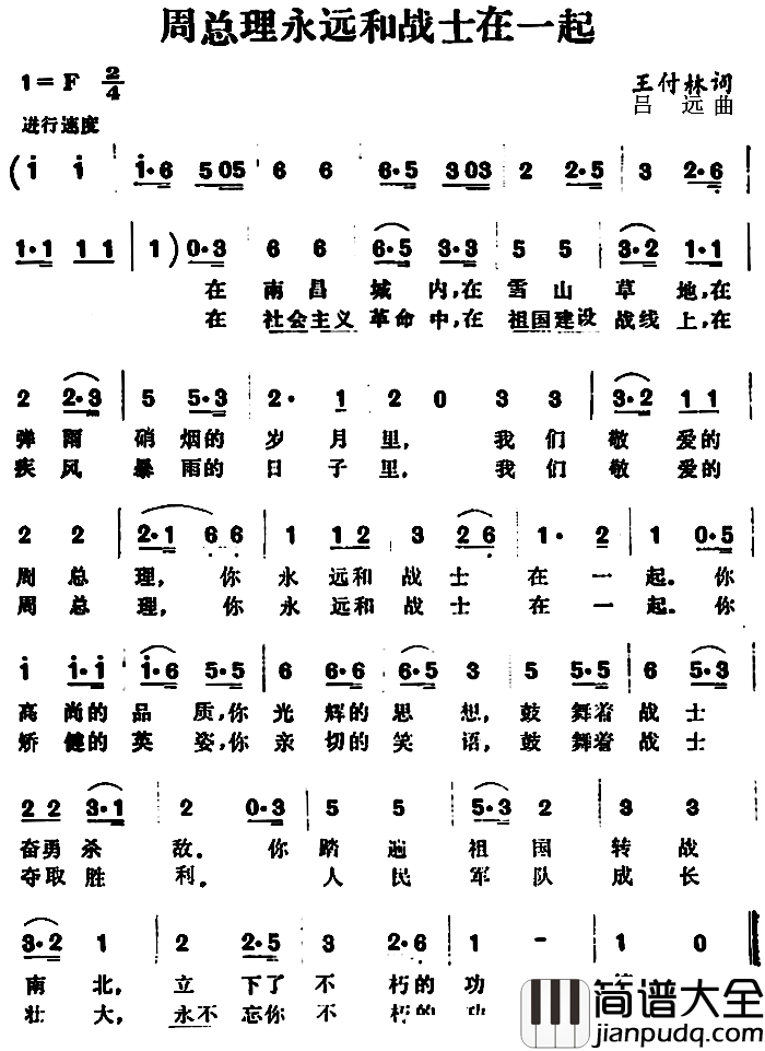 周总理永远和战士在一起_简谱_王付林词/吕远曲