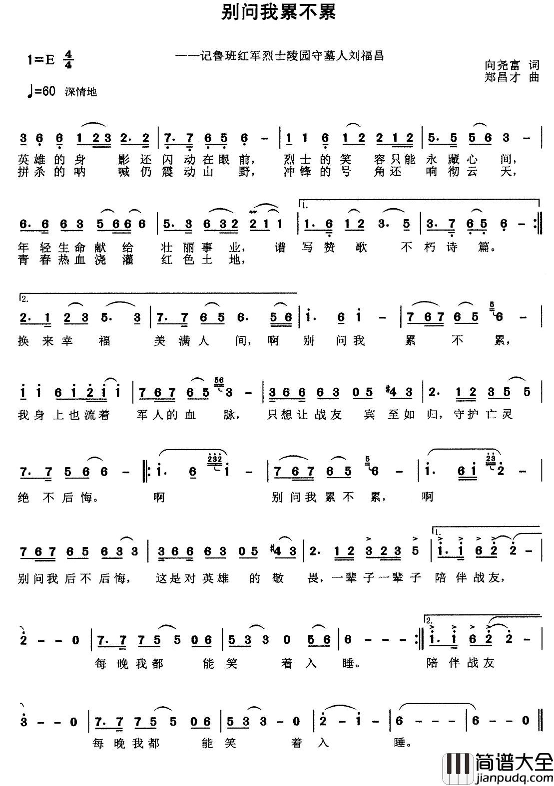 别问我累不累简谱_记鲁班红军烈士陵园守墓人刘福昌