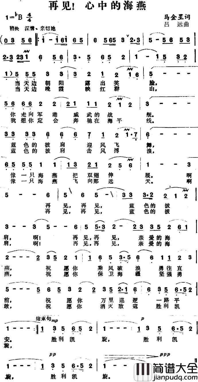 再见!心中的海燕_简谱_马金星词/吕远曲