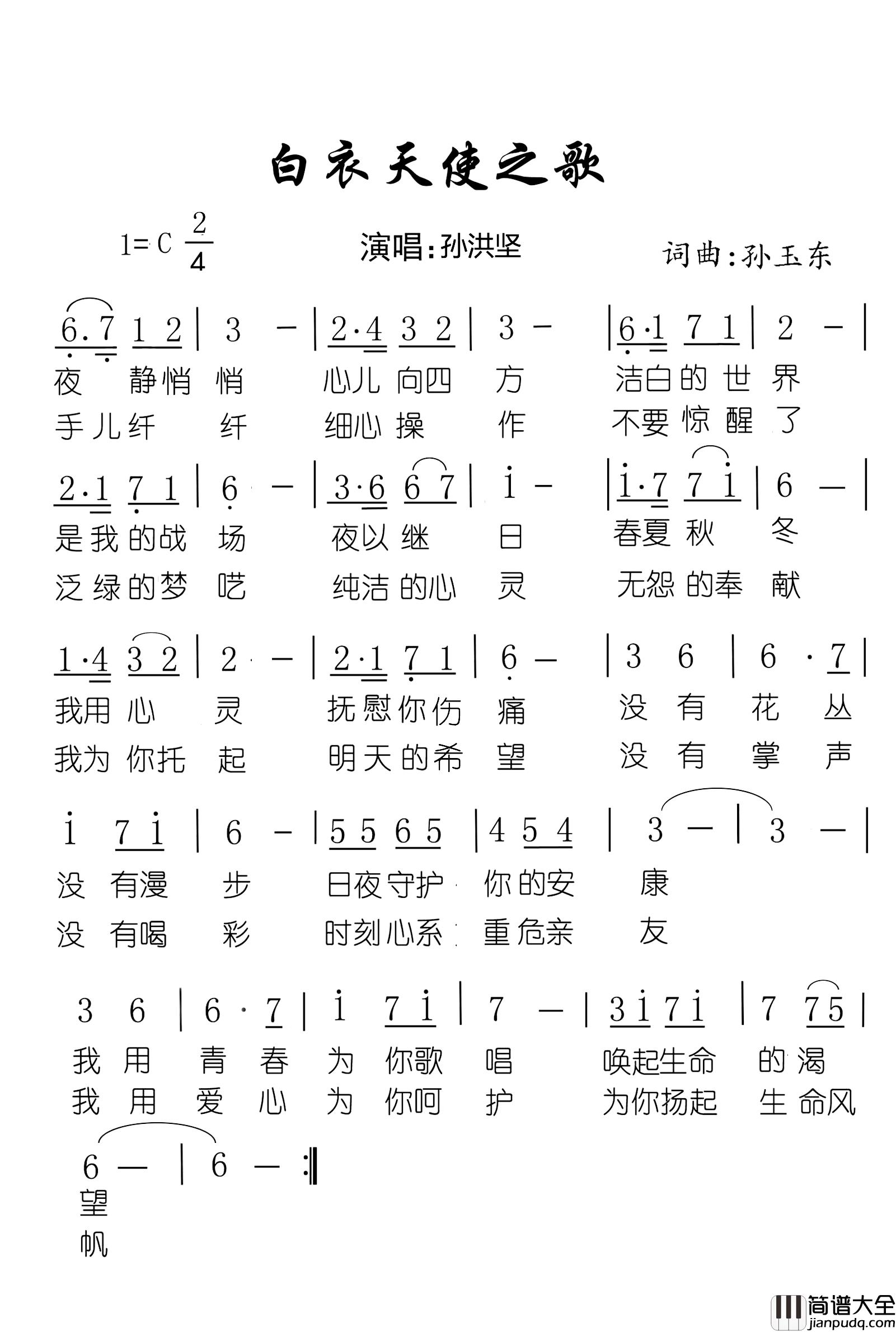 白衣天使之歌简谱_孙玉东_词曲