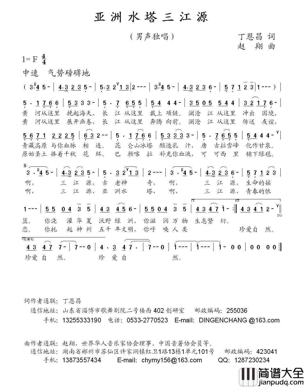 亚洲水塔三江源简谱_丁恩昌词_赵翔曲