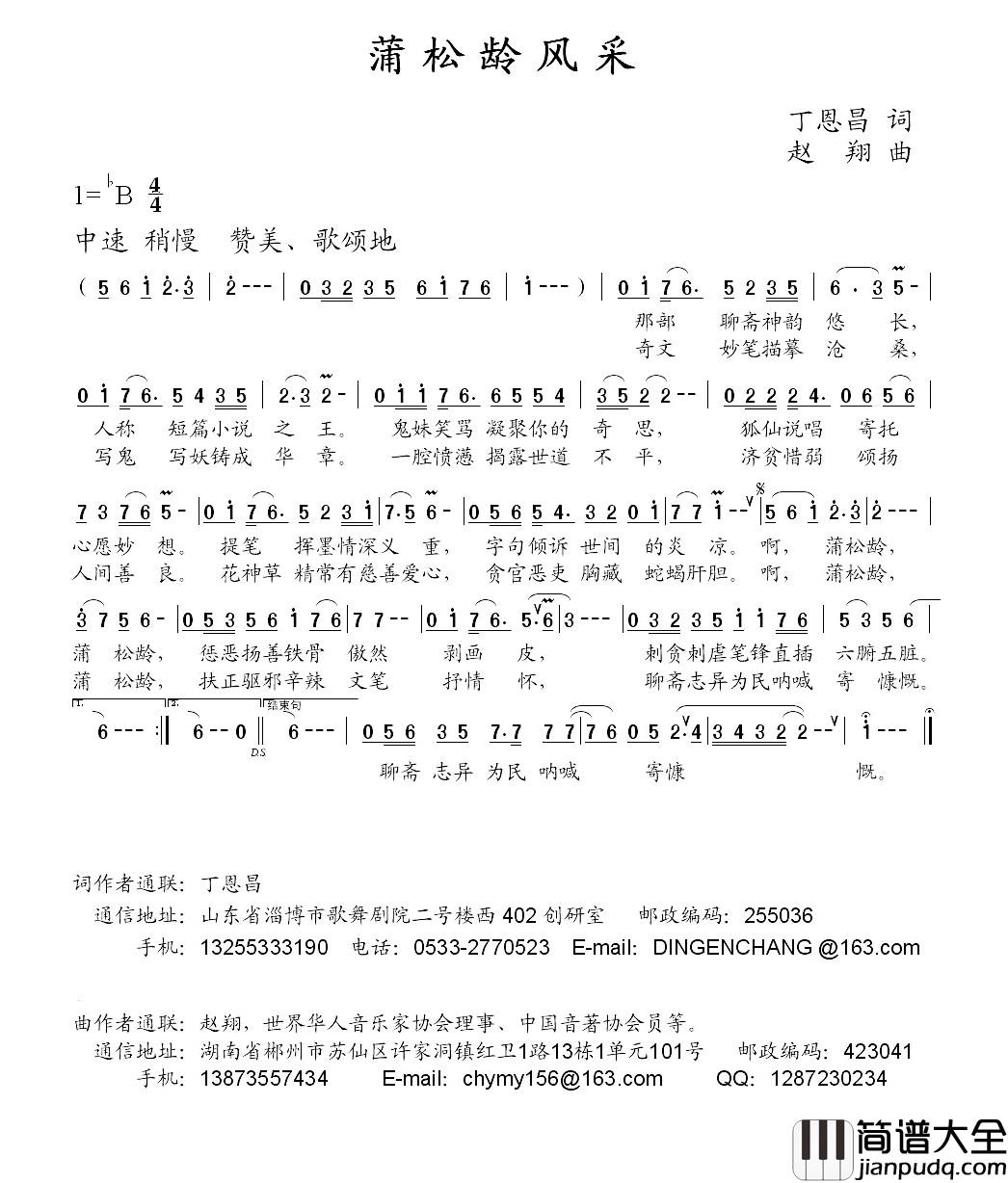 蒲松龄风采简谱_丁恩昌词_赵翔曲