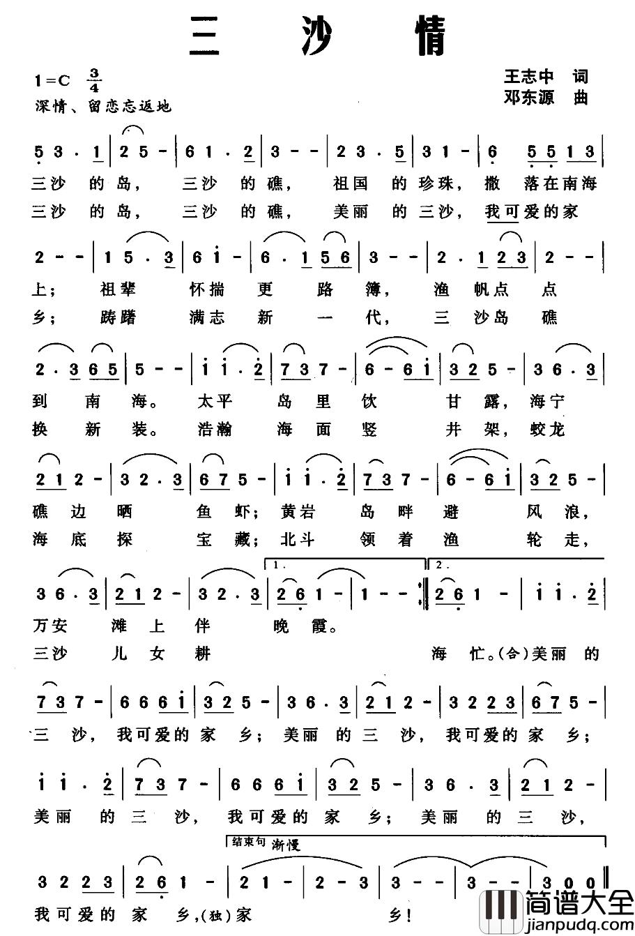 三沙情简谱_王志中词_邓东源曲