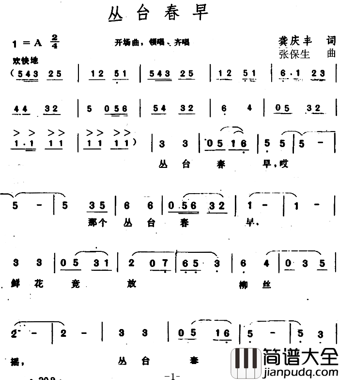 丛台春早_简谱_龚庆丰词/张保生曲