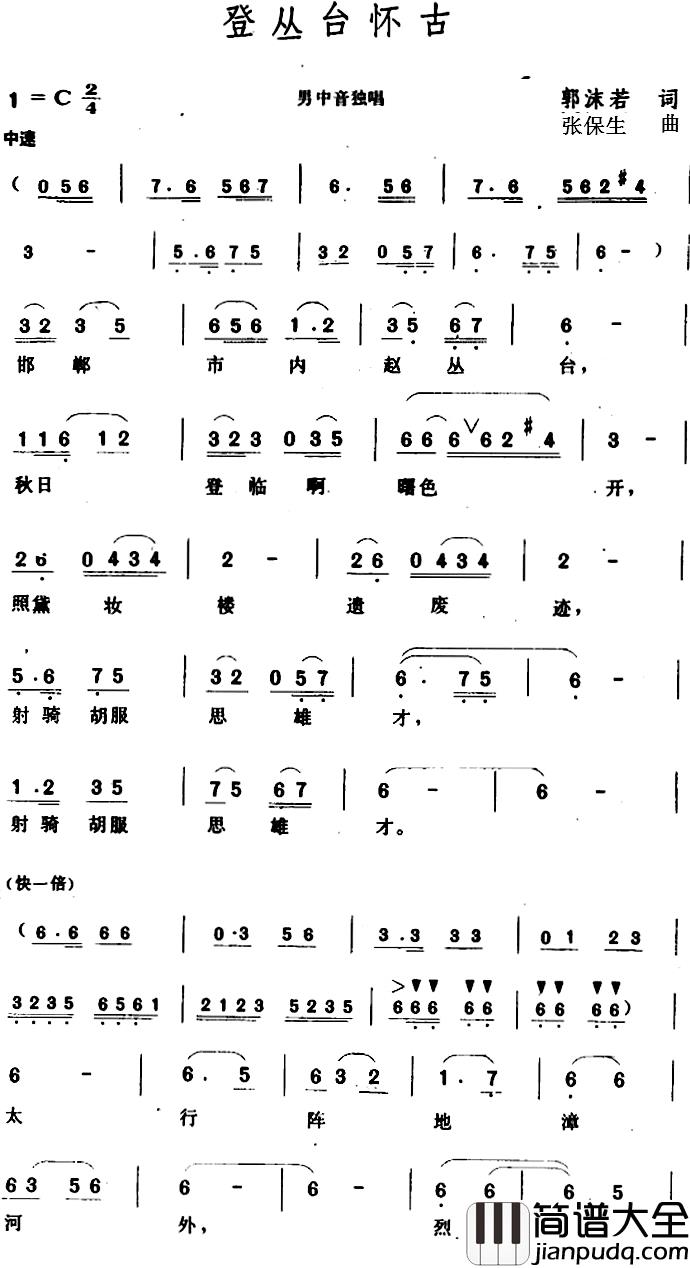 登丛台怀古_简谱_郭沫若词/张保生曲