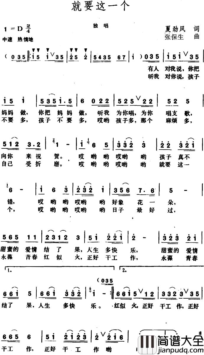 就要这一个_简谱_夏劲风词/张保生曲