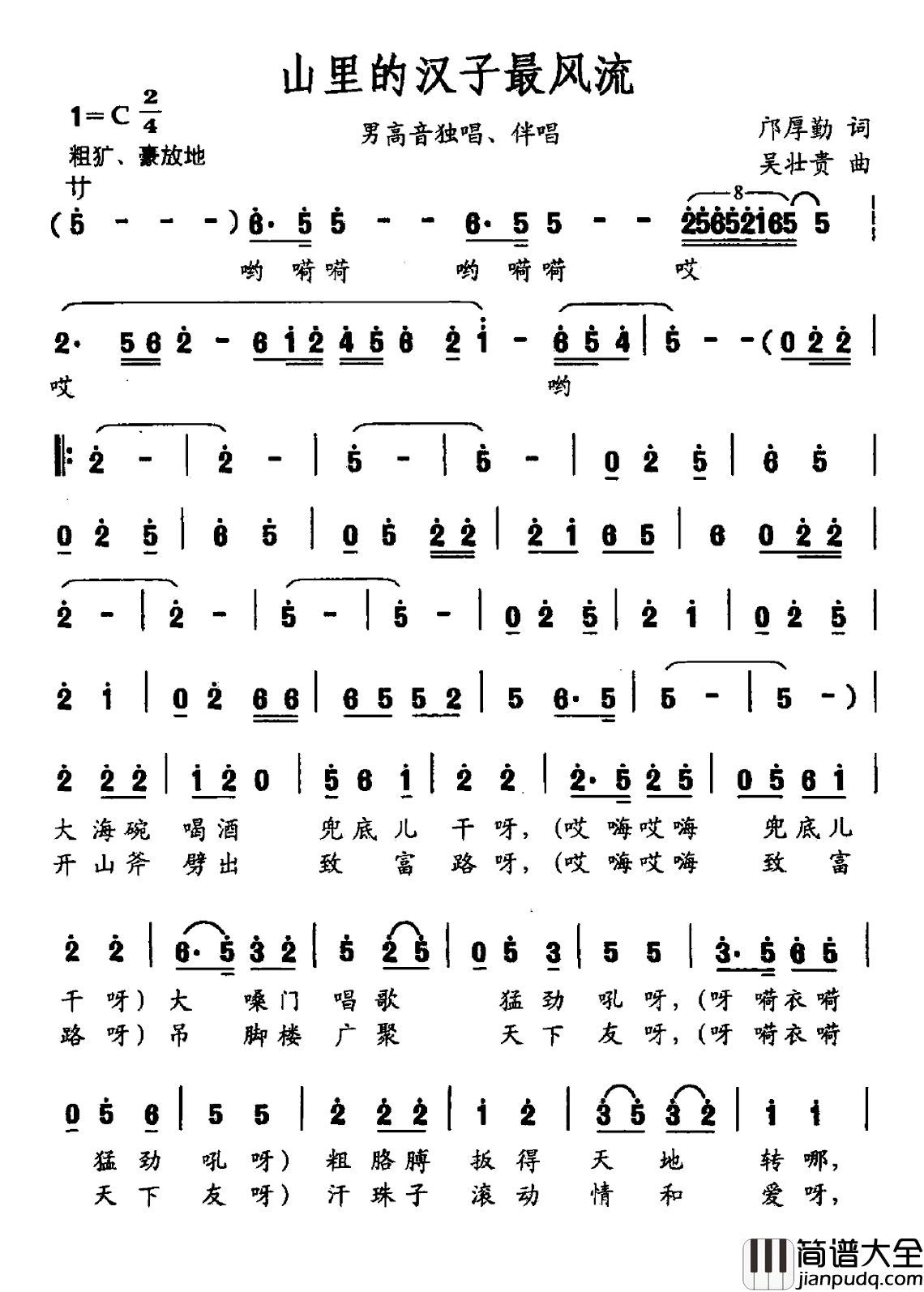 山里的汉子最风流简谱_邝厚勤词/吴壮贵曲吴壮贵_
