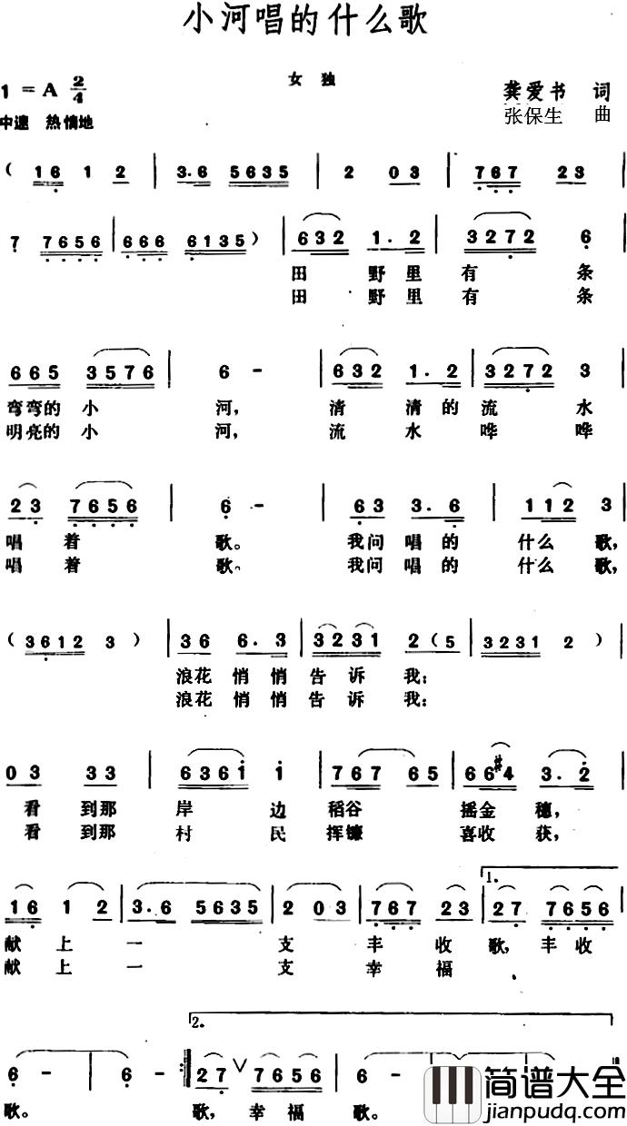 小河唱的什么歌_简谱_龚爱书词/张保生曲