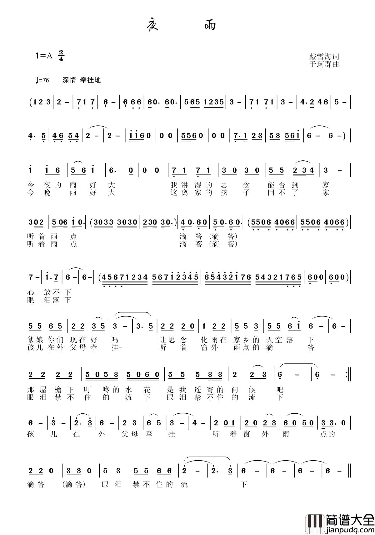 夜雨简谱_戴雪海词_于珂群曲