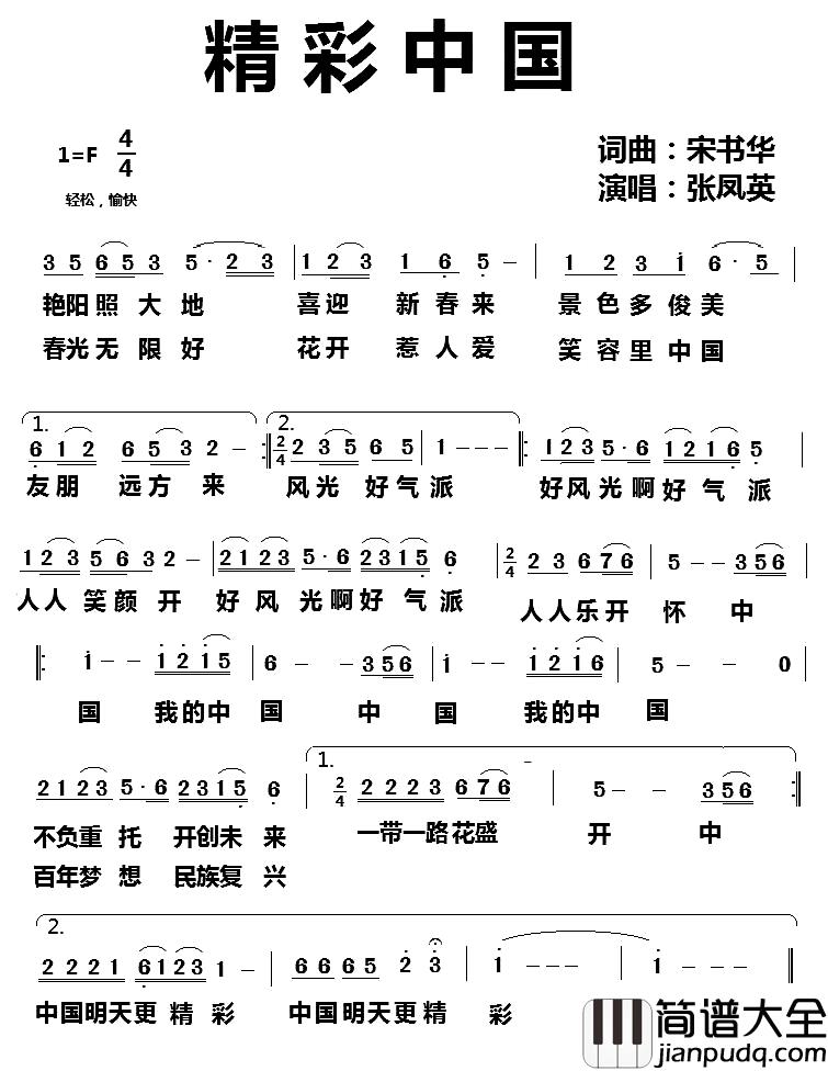 精彩中国简谱_宋书华_词曲张凤英_